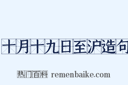 十月十九日至沪造句是什么意思的图片